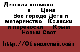 Детская коляска teutonia fun system 2 в 1 › Цена ­ 26 000 - Все города Дети и материнство » Коляски и переноски   . Крым,Новый Свет